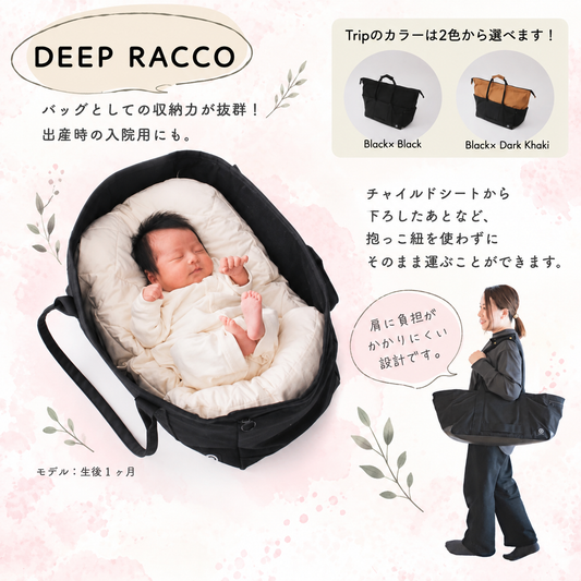 【最後の20セット】ベビー寝床「DEEP RACCO」