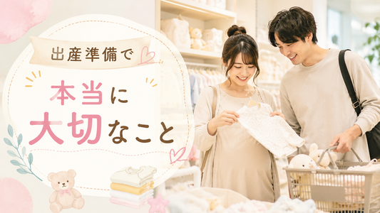 出産準備で、本当に準備したいもの。