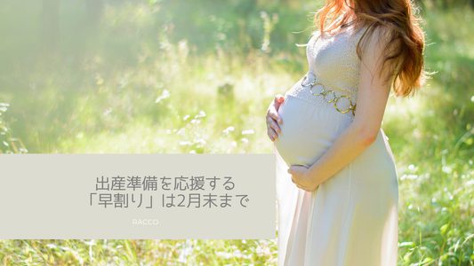 早期予約特典は2月末までで終了します