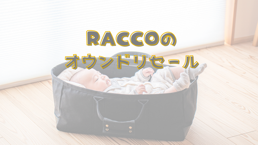 RACCOのオウンドリセールについて