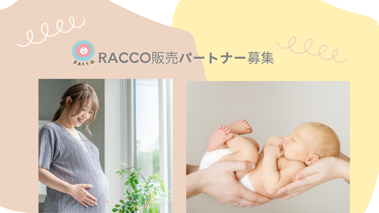 RACCOと共に産前産後を支えてくれる仲間を募集します！
