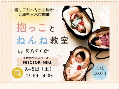 【兵庫県三木市】抱っことねんね教室を開催します🎵