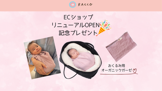 リニューアルOPEN記念プレゼントのお知らせ