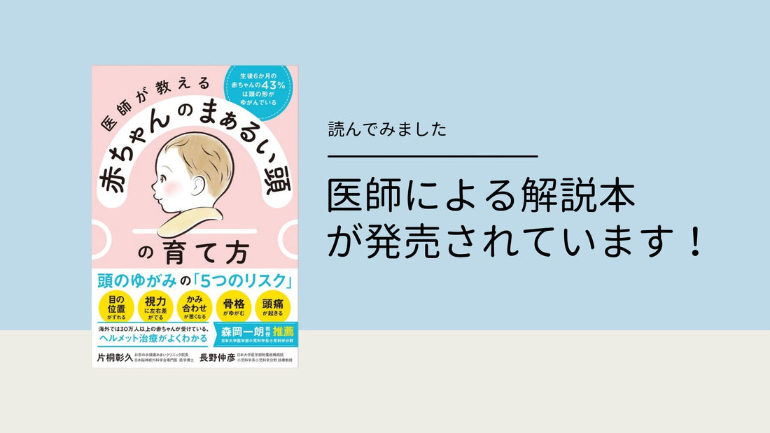 赤ちゃんの頭の変形は防げます