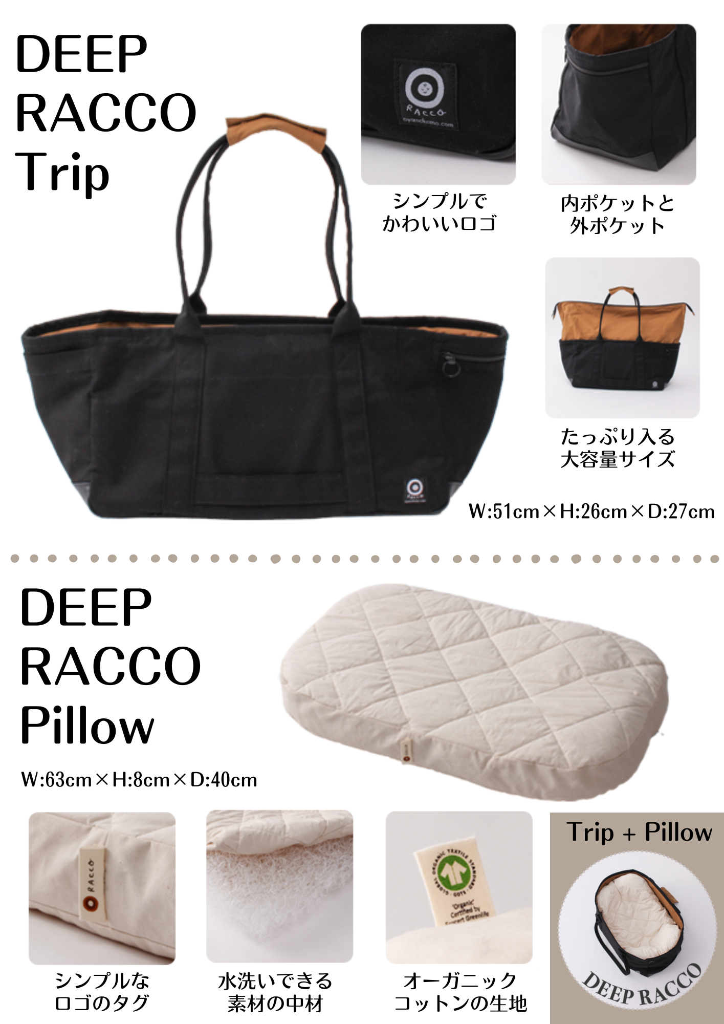 【早期ご予約特典】ベビー寝床「DEEP RACCO」セット （10%OFF）