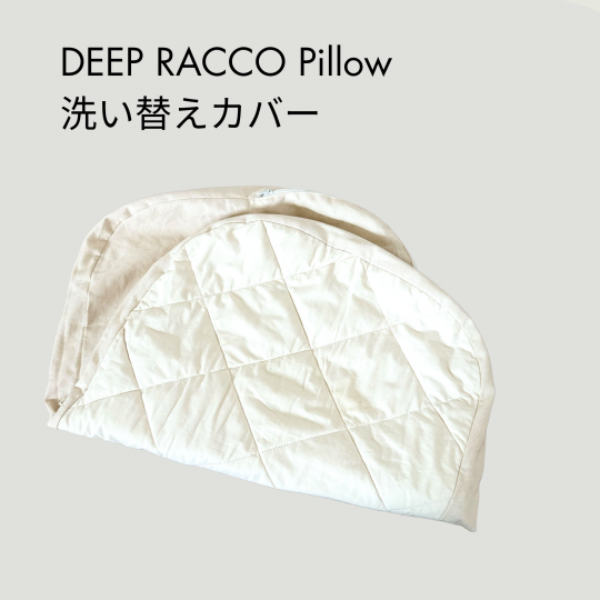 DEEP RACCO Pillow 洗い替え用カバー単品