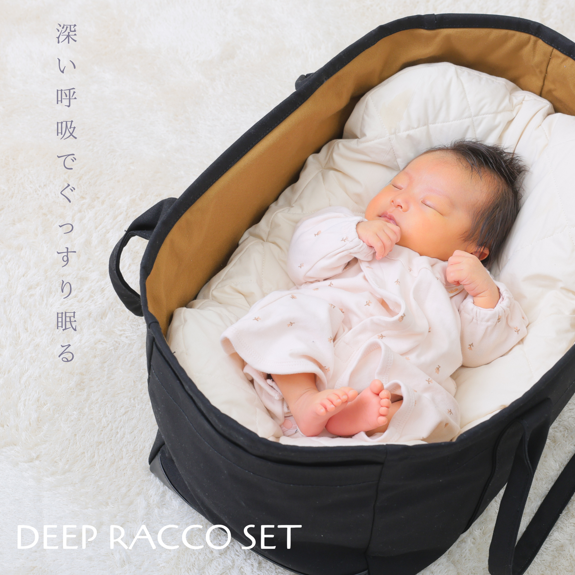 ベビー寝床「DEEP RACCO」セット – ベビーブランド|RACCO ベビー寝床「DEEP RACCO」セット – ベビーブランド|RACCO