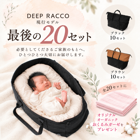 【最後の20セット】ベビー寝床「DEEP RACCO」
