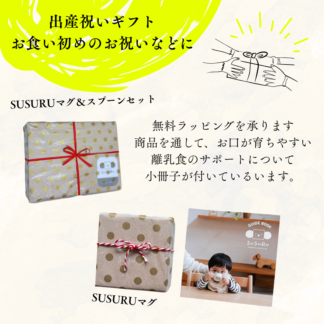 SUSURUスプーン＆マグ